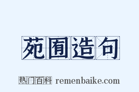 苑囿造句是什么意思的图片